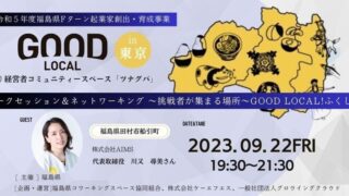 【9月22日（金）】福島県様主催「挑戦者たちが集まる場所～GOOD LOCAL ふくしま」にて(株)AIMS代表取締役の川又尋美が登壇します